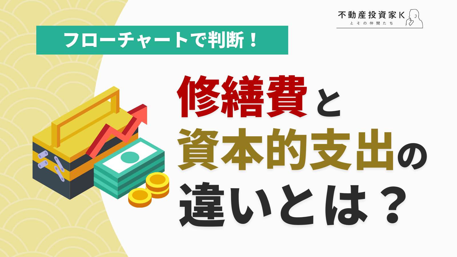 修繕費と資本的支出の違いとは？フローチャートですばやく判断！｜不動産投資家K