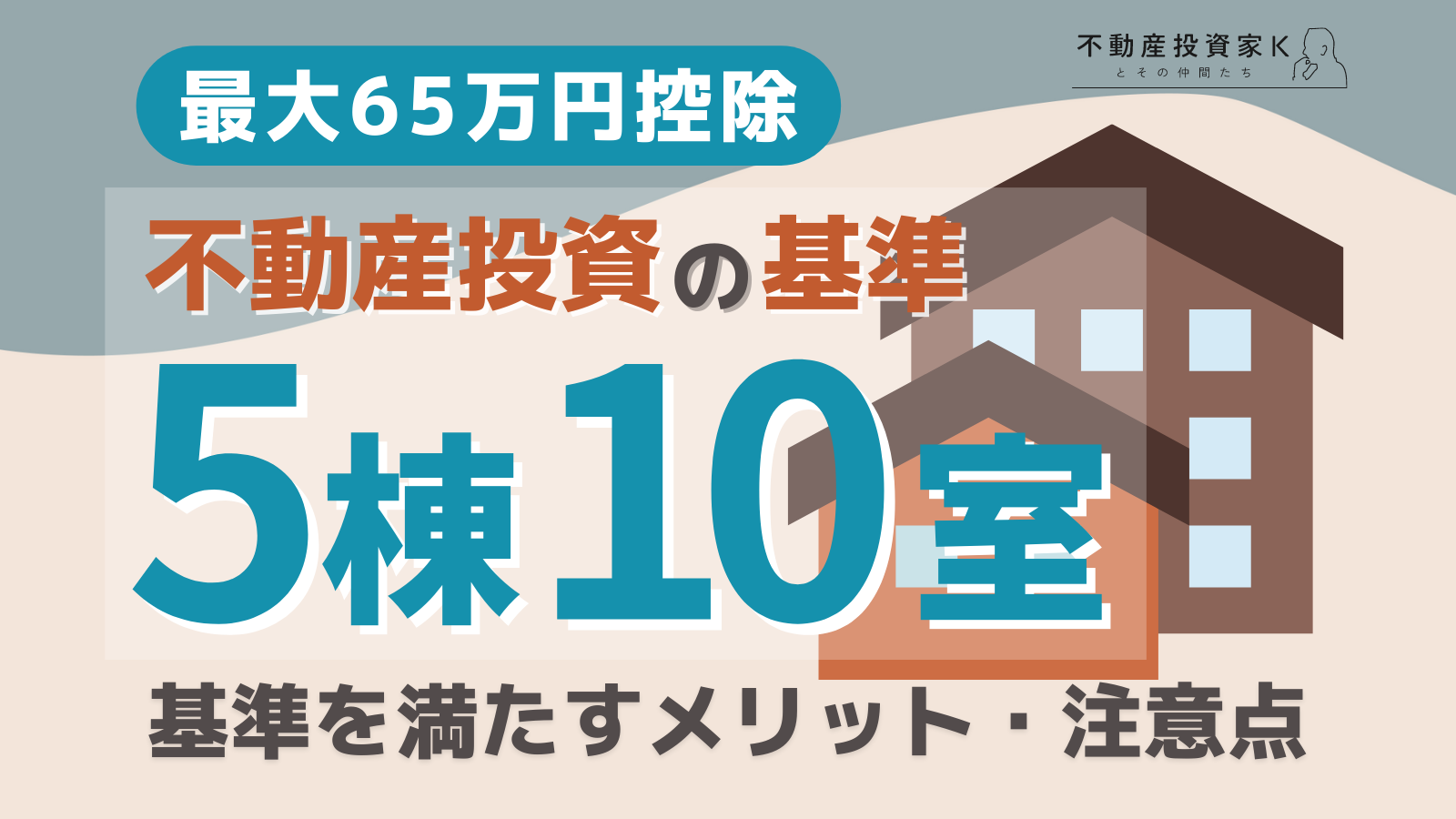 【65万円控除】5棟10室基準とは？基準を満たすメリットと注意点