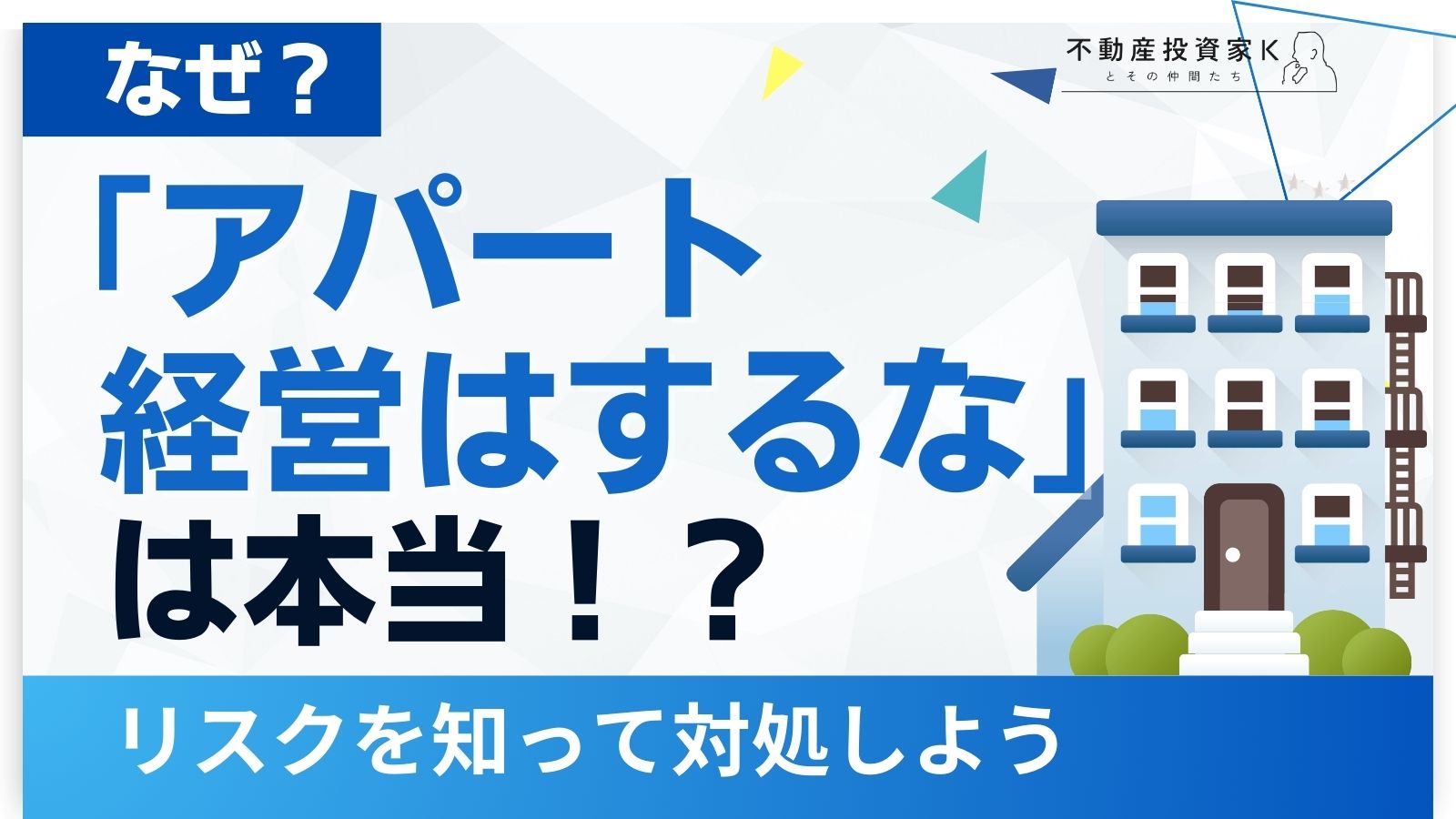 なぜ「アパート経営はするな」と言われるのか？｜不動産投資家K