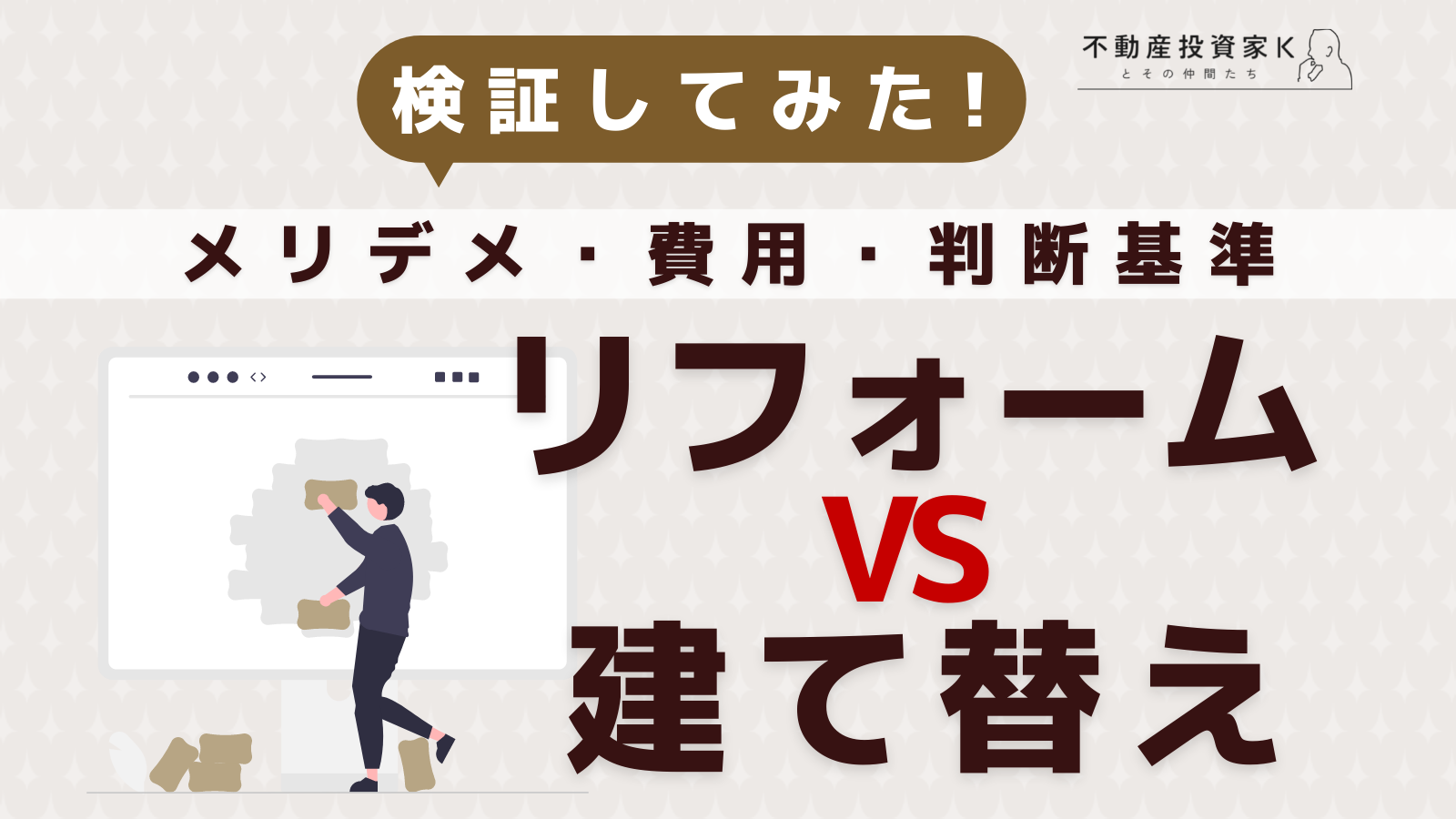 アパートはリフォームか建て替えかどっちがよい?メリット・デメリットと費用の目安.png