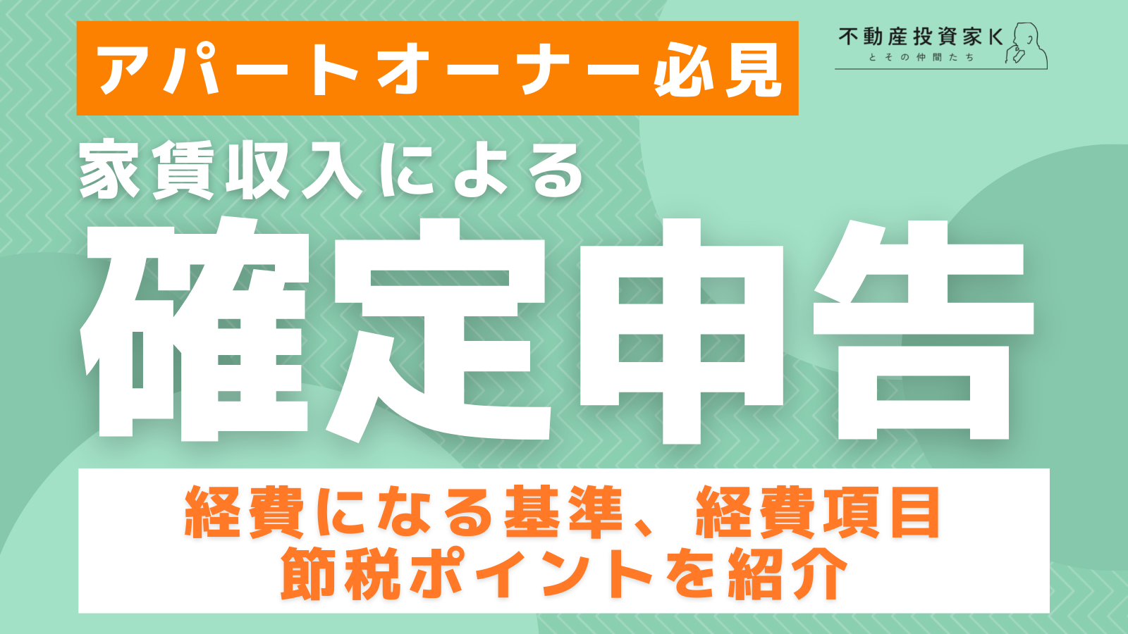 アパート経営のオーナー必見！家賃収入による確定申告。経費となる項目は？