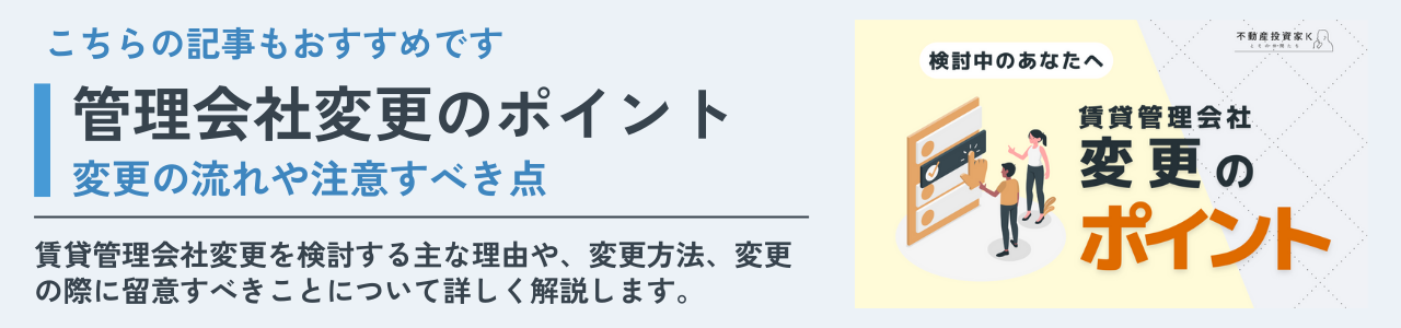 賃貸管理会社変更のポイント記事バナー