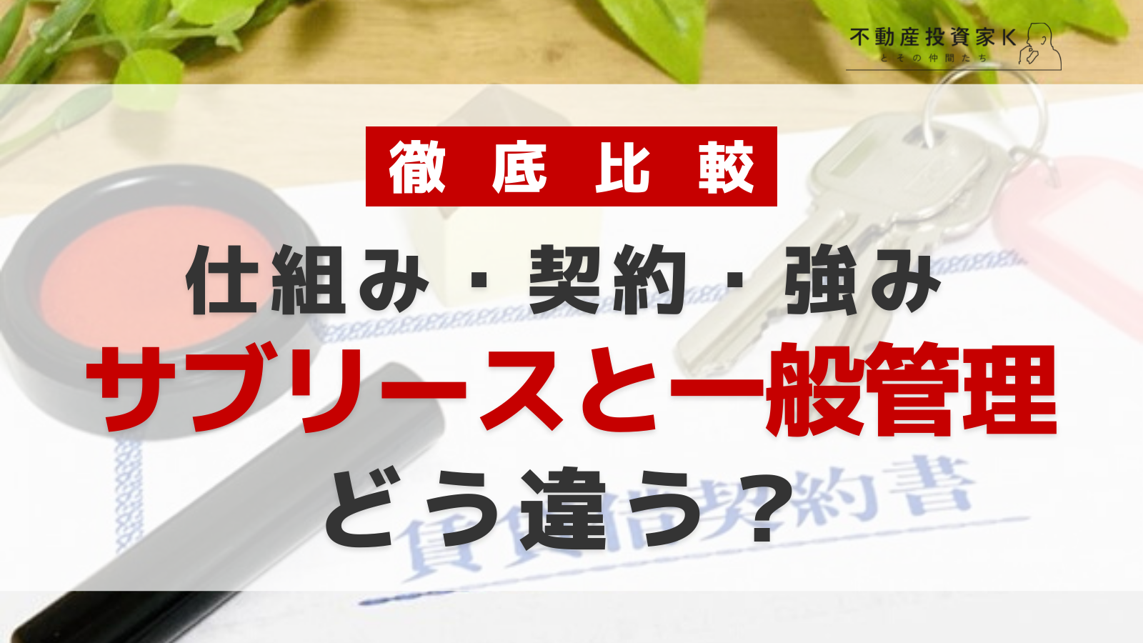 サブリースと一般管理の違いは？仕組みや契約、強みと弱みを徹底比較