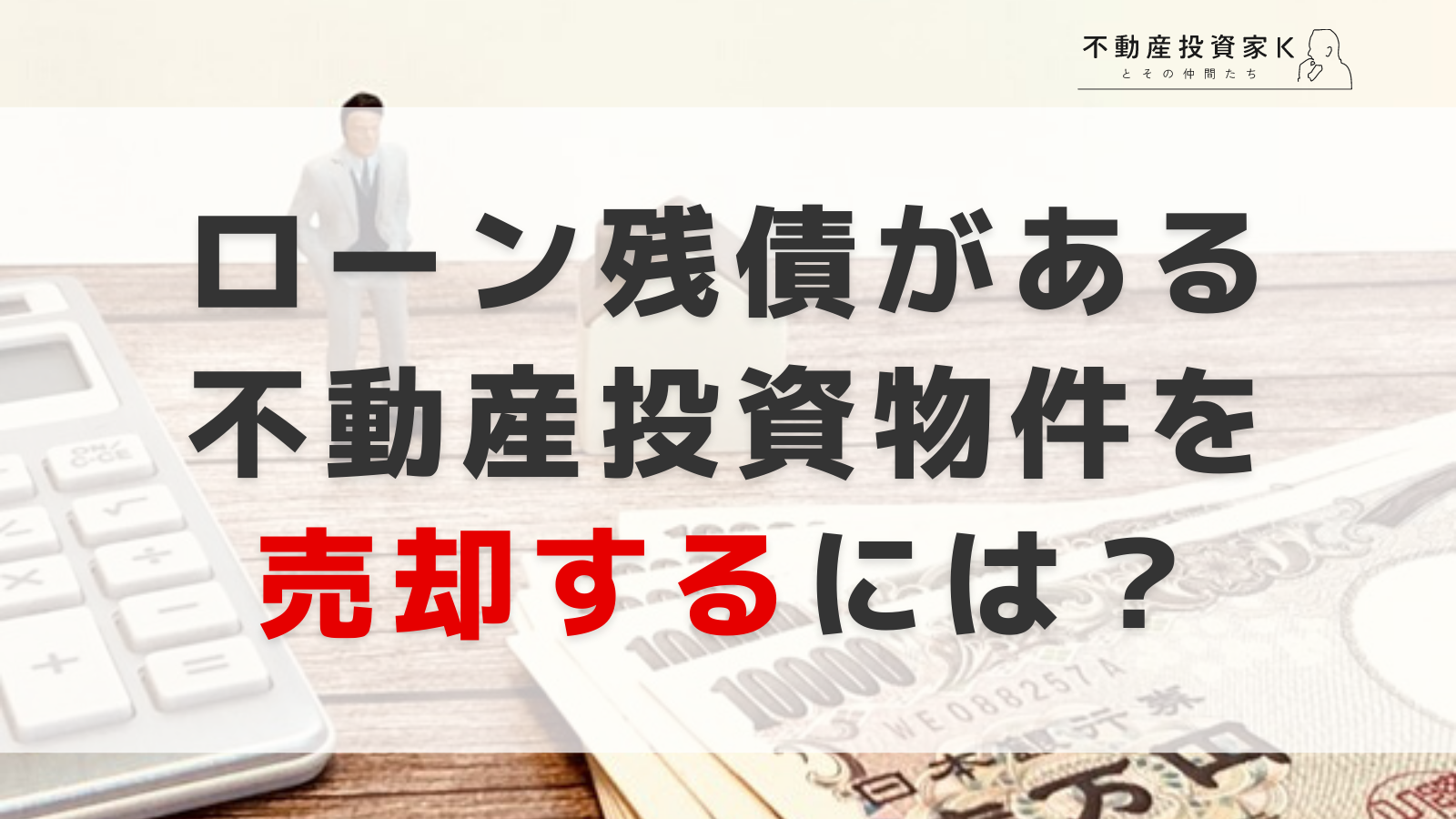 ローン残債がある不動産投資物件を売却するには？賢い対処方法を解説