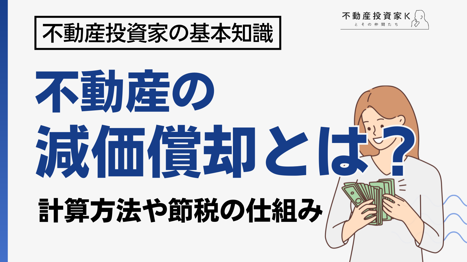 不動産の減価償却とは？計算方法や節税方法までわかりやすく解説｜不動産投資家K