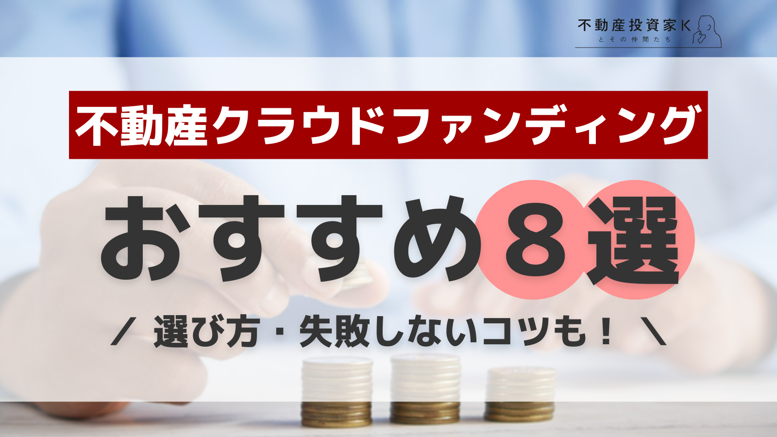 不動産クラウドファンディングおすすめ8選を一挙紹介！選び方も解説.png