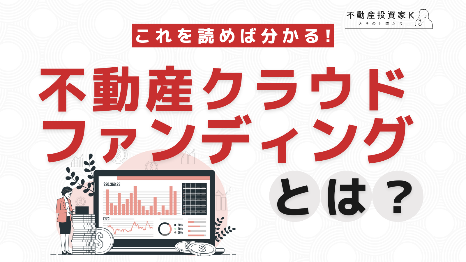 不動産クラウドファンディングとは？類似手法との違いも解説