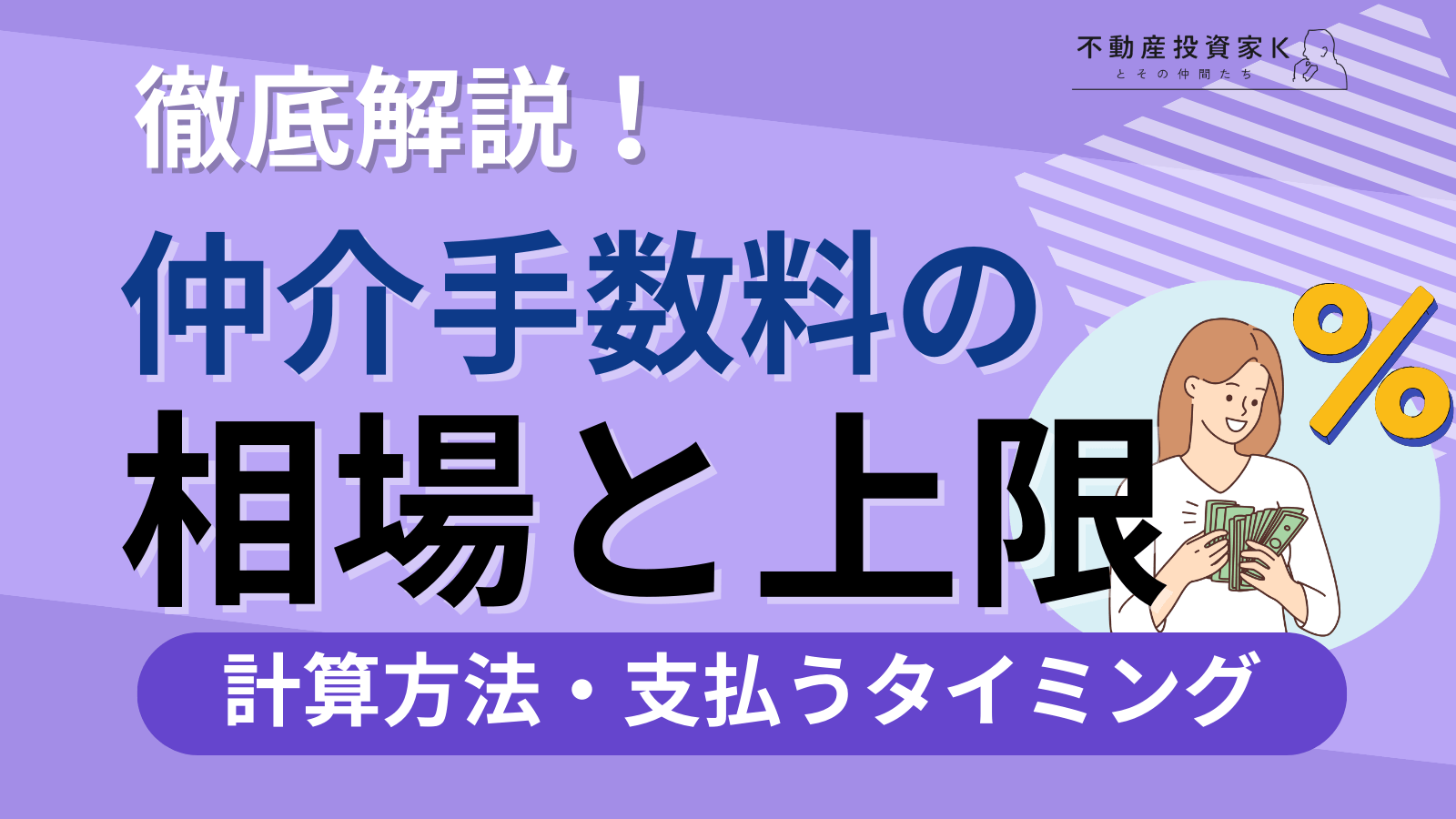 不動産売買で発生する仲介手数料の相場と上限、計算方法、支払うタイミングまで徹底解説｜不動産投資家K