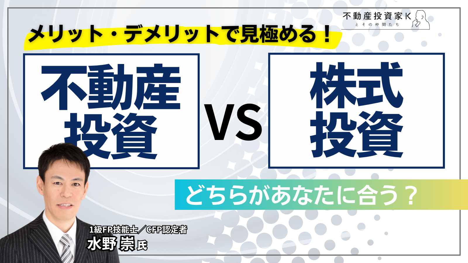 不動産投資 vs 株式投資｜あなたに向いているのはどっち？メリット・デメリットで見極める！｜不動産投資家K
