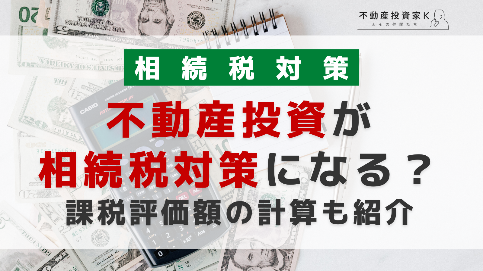 不動産投資が相続税対策になる？ 相続税評価額の計算方法も解説