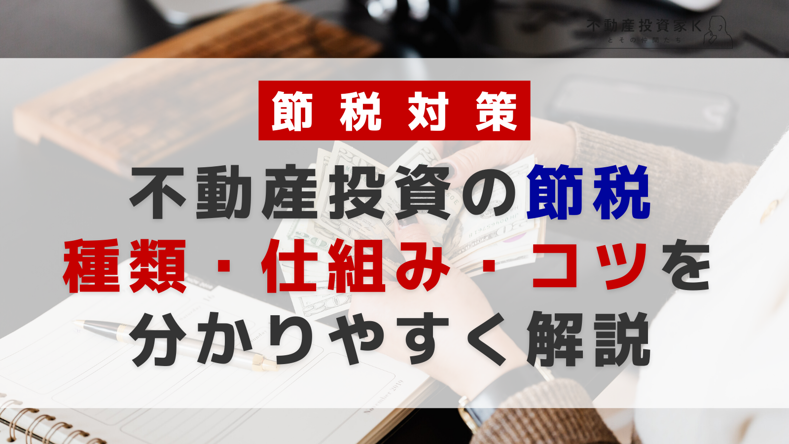 不動産投資で節税できる仕組みとは?節税のコツを理解しよう.png