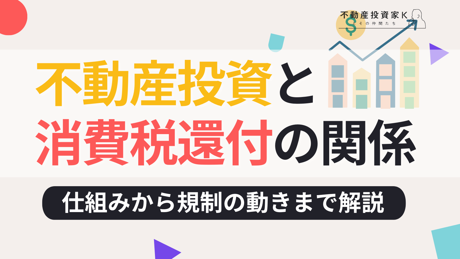 不動産投資と消費税還付の関係とは？仕組みや規制の動きについて｜不動産投資家K