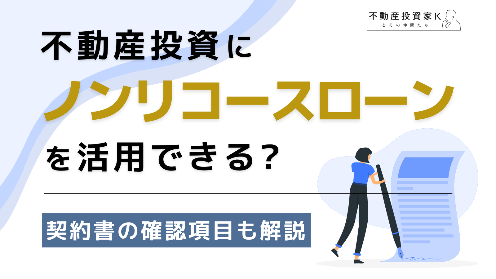 不動産投資にノンリコースローンを活用?契約書の確認項目も解説.png