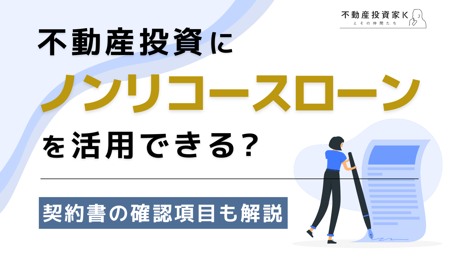 不動産投資にノンリコースローンを活用！ 契約書の確認項目も解説.png