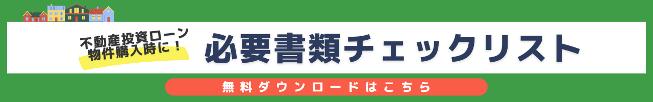 不動産投資ローン必要書類チェックリスト