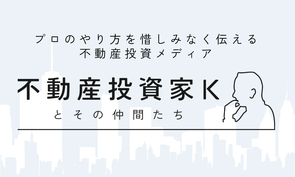 不動産投資家K_banner_1200