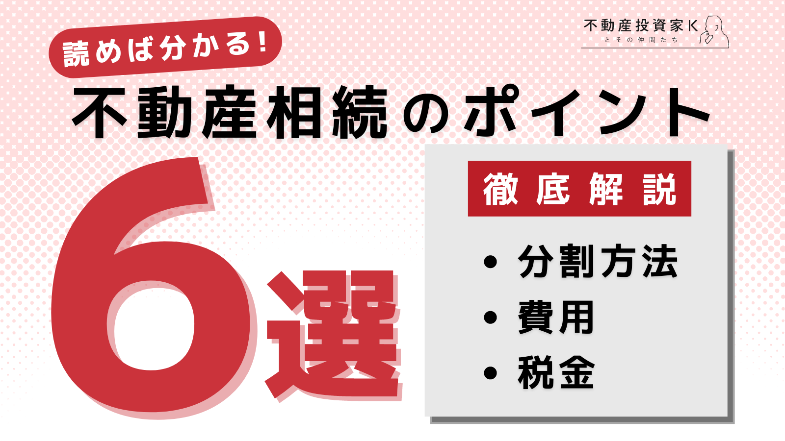 不動産相続に関する6つのポイント！分割方法や費用・税金を徹底解説