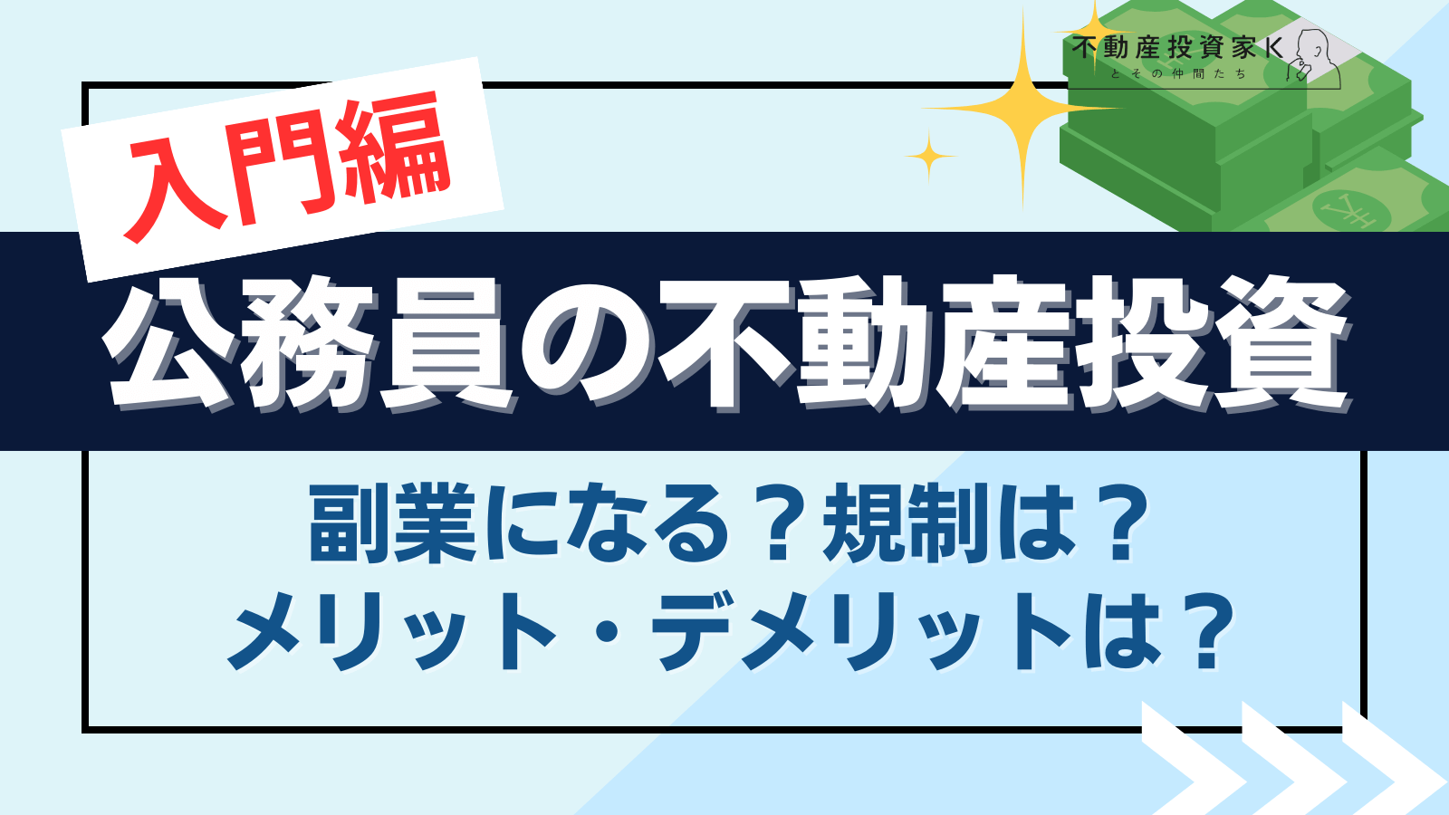 公務員のための不動産投資入門！ 違反にならないポイントやメリット｜不動産投資家K