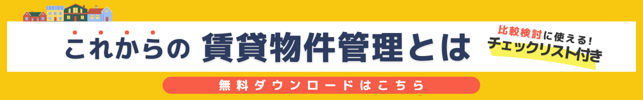 これからの賃貸物件管理