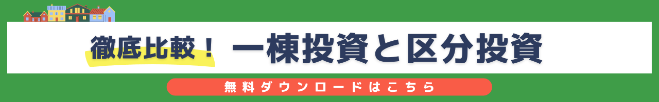 一棟投資と区分投資