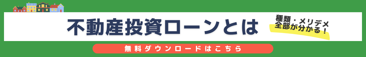 不動産投資ローン徹底解説