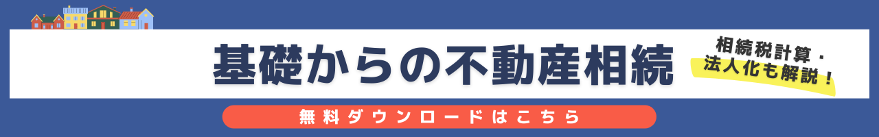 基礎からの不動産相続