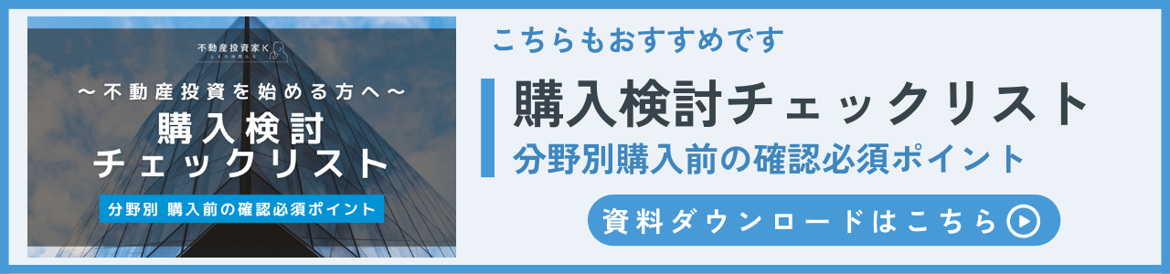 内部リンクバナー_購入検討チェックリスト