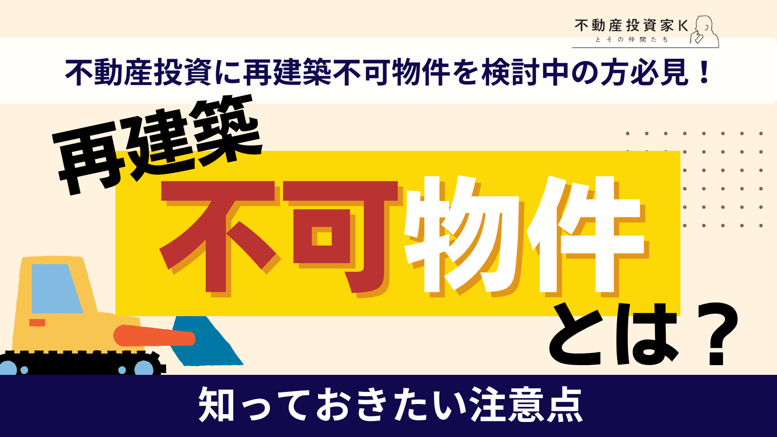 再建築不可物件とは？不動産投資に活用できる？購入前に知っておきたい 