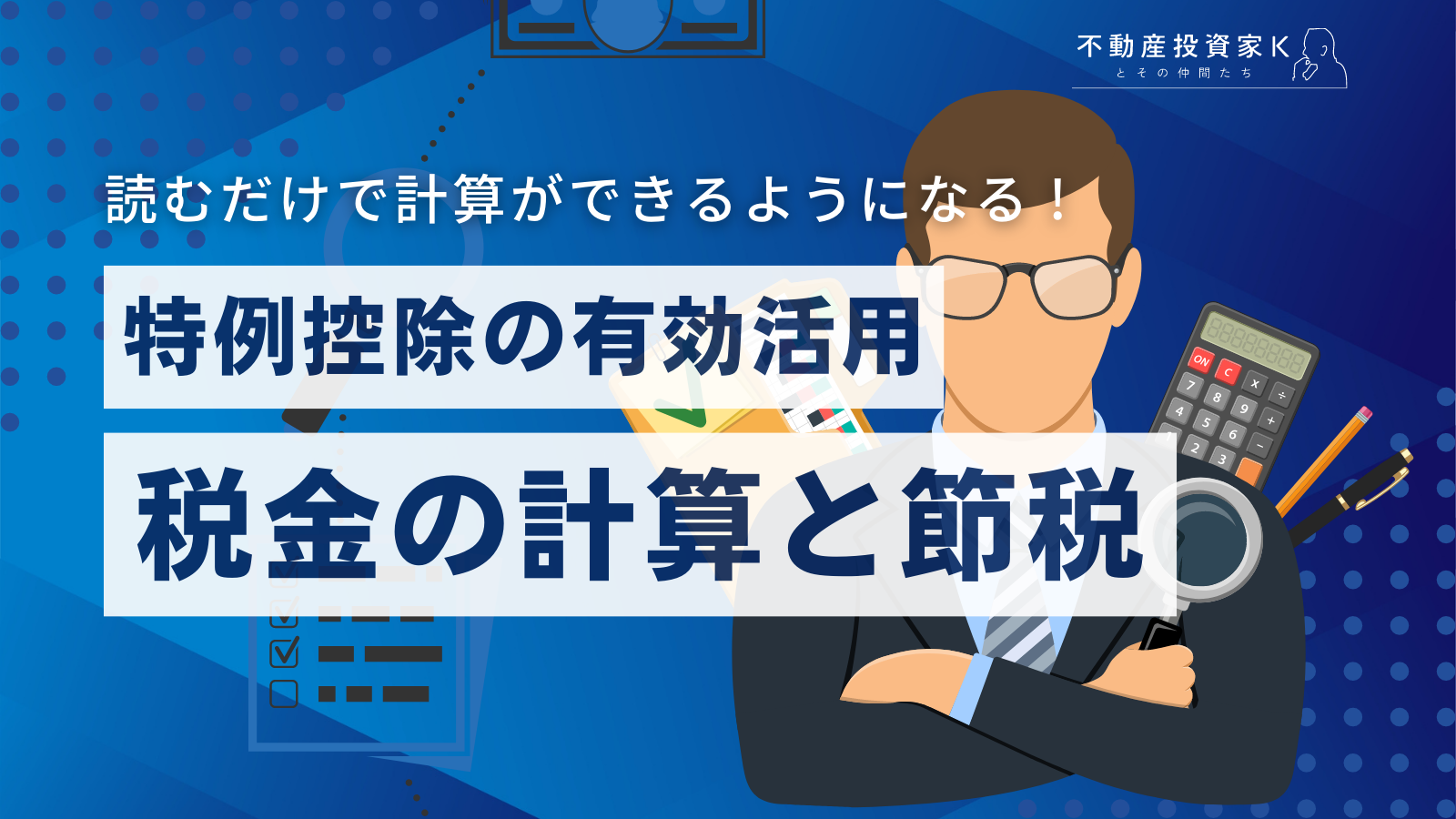 土地売却時にかかる税金の計算方法は？土地を売る際の節税方法｜不動産投資家K