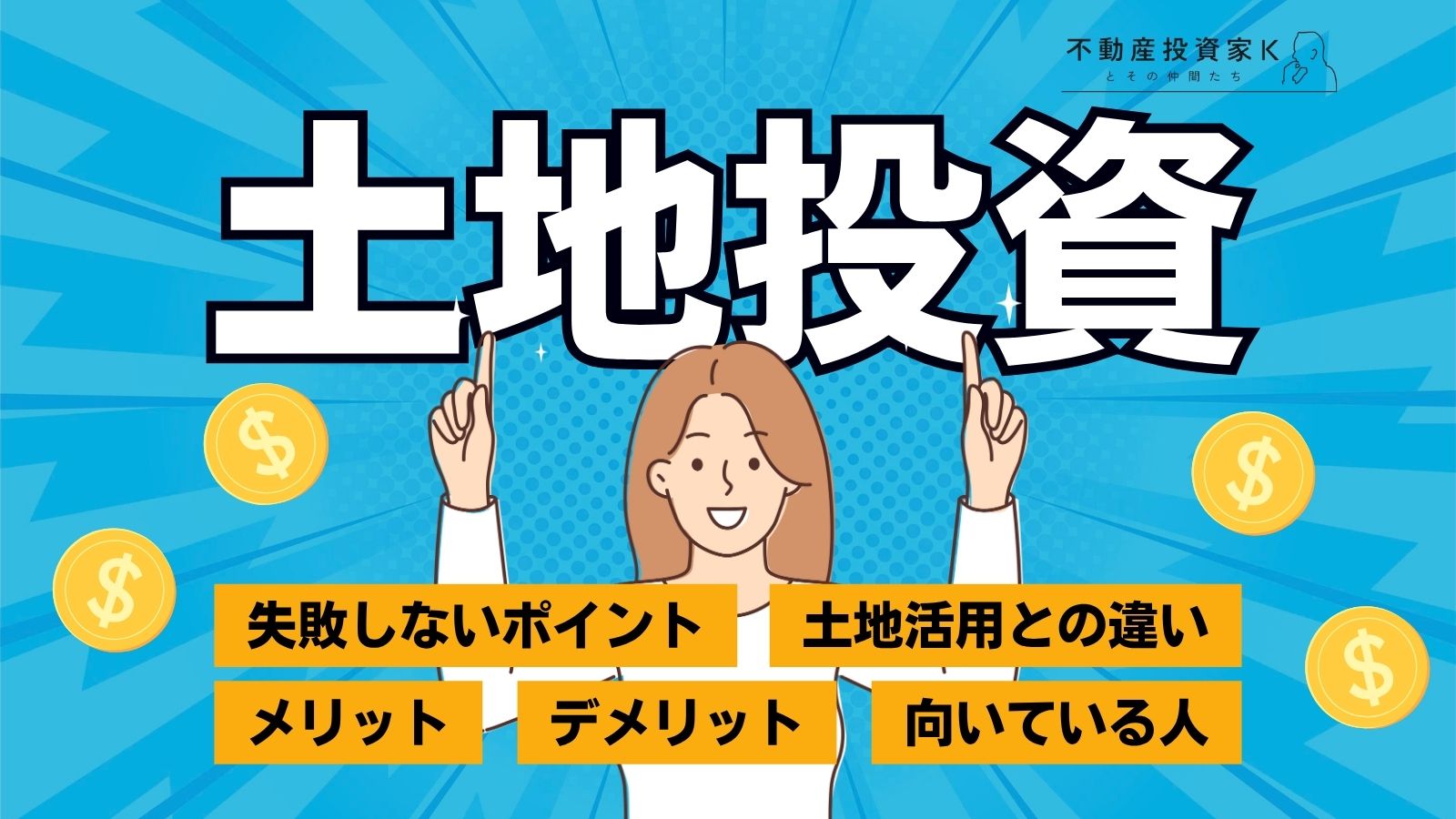 土地投資とは？土地活用との違いや主な運用方法の種類｜不動産投資家K