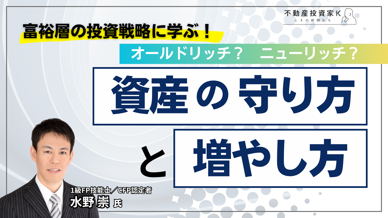 富裕層の投資戦略に学ぶ｜どのように資産を守りながら安定的に資産を伸ばすか｜不動産投資家K