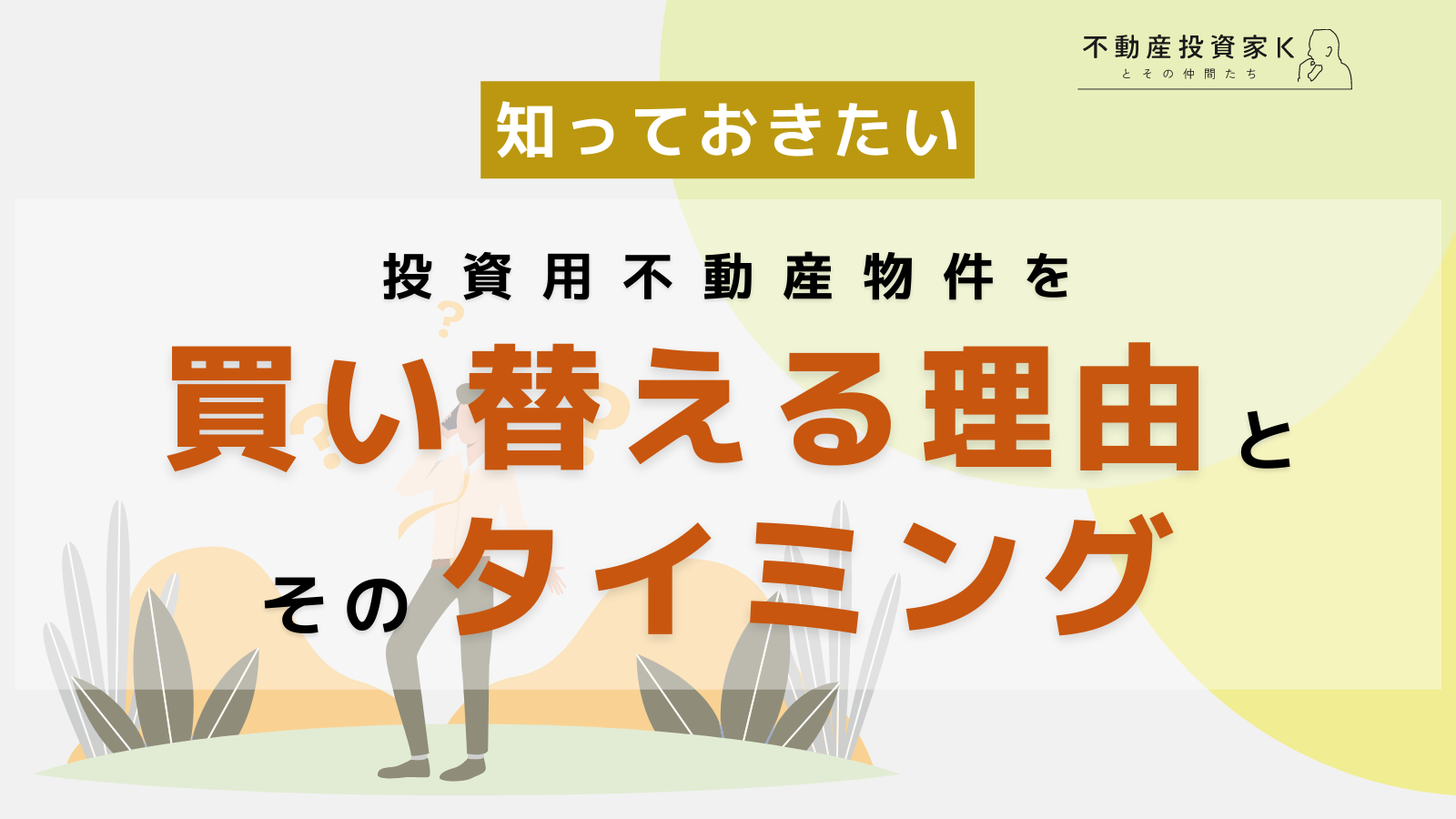 投資用不動産物件を買い替える理由とタイミングとは？節税対策も解説