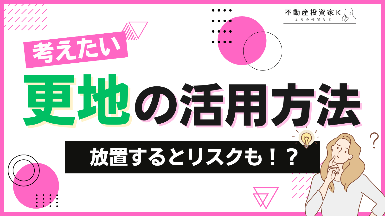 更地の活用方法と活用するメリットや注意点とは？放置するリスクも｜不動産投資家K