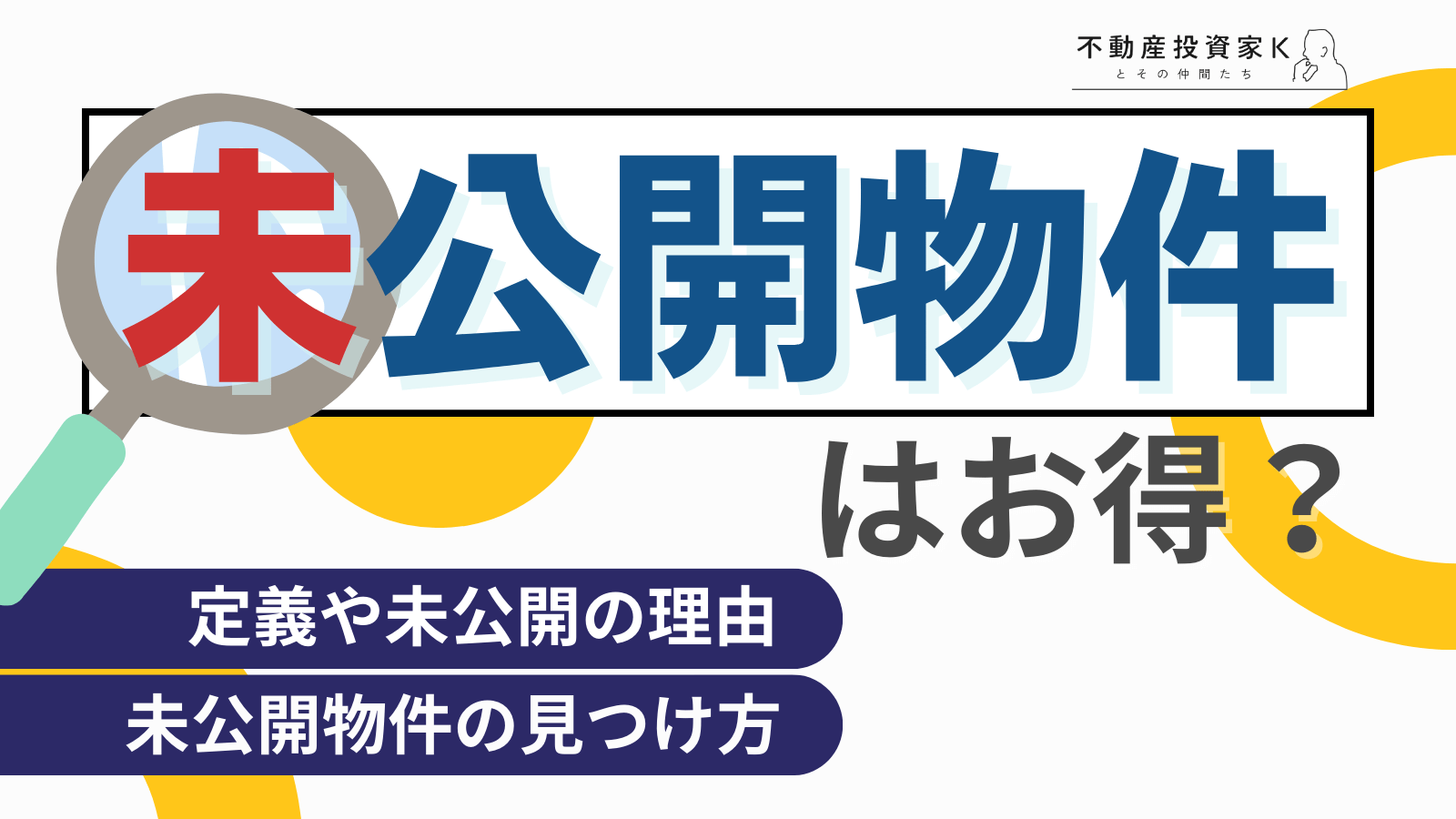 未公開物件には良い物件が多い？未公開の理由や注意点｜不動産投資家K