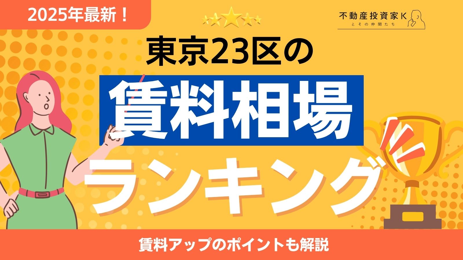 東京23区の賃貸物件の賃料相場ランキング【2025年最新版】｜不動産投資家K