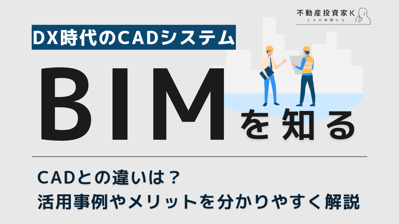 BIMとCADの違いとは？DX時代のCADシステムBIMのメリットや活用事例を解説