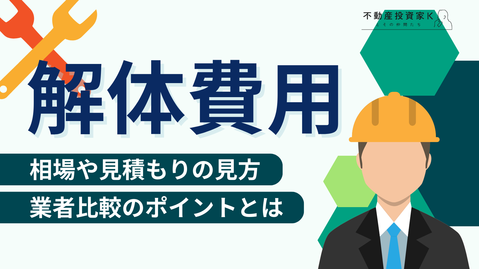 解体費用の相場と見積もりの内訳を紹介！費用を安く抑えるポイントや注意点とは｜不動産投資家K