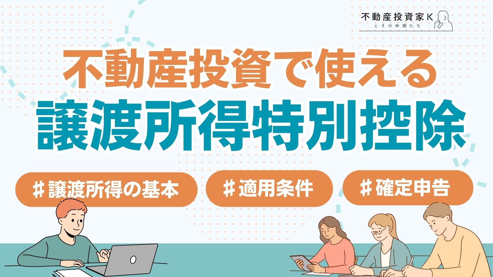 譲渡所得の特別控除50万円を不動産に適用できる？不動産投資で使える譲渡所得の特別控除の種類｜不動産投資家K