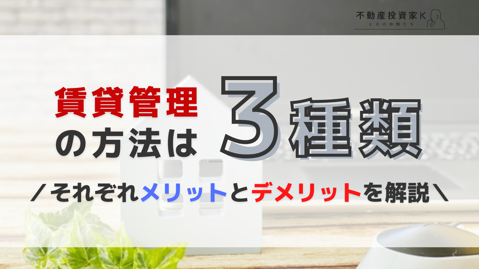 賃貸管理の方法は3種類!それぞれのメリットとデメリットを比較.png