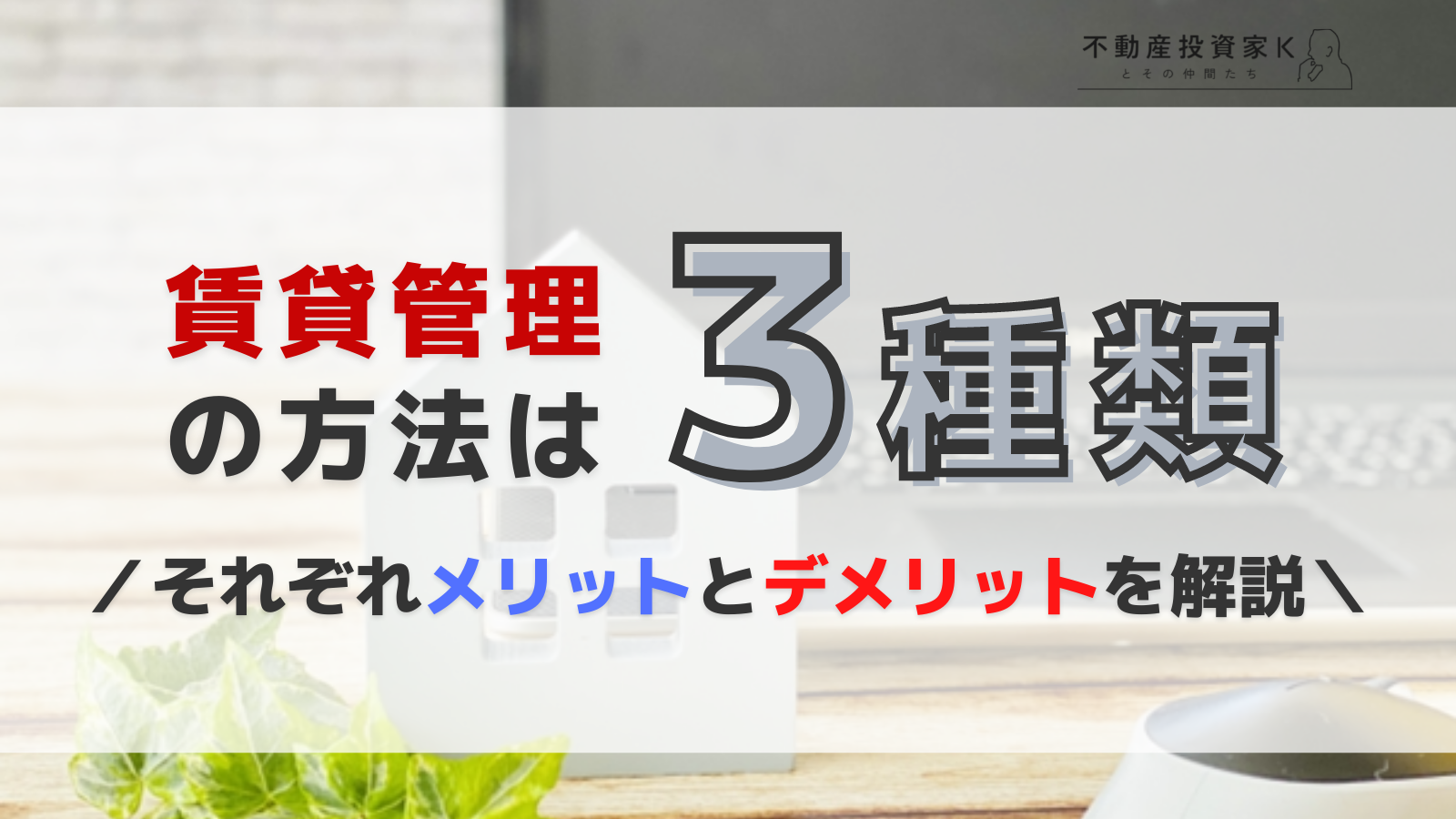 賃貸管理の方法は3種類！それぞれのメリットとデメリットを比較