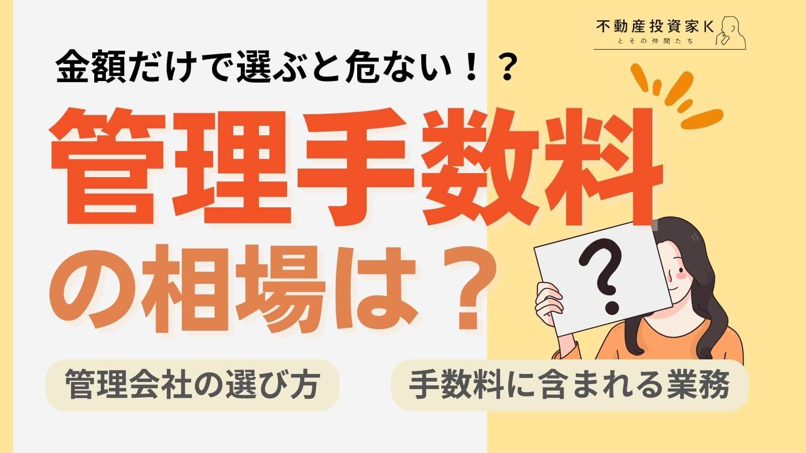 賃貸管理手数料の相場は5％！管理会社の選び方と安さだけで選ぶリスク｜不動産投資家K
