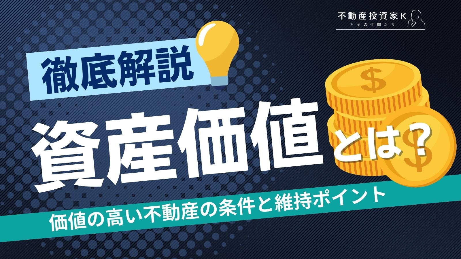 資産価値とは？価値の高い不動産の条件や維持するポイント｜不動産投資家K