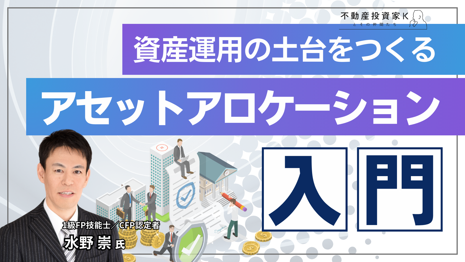 資産運用の土台をつくる「アセットアロケーション」入門｜不動産投資家K