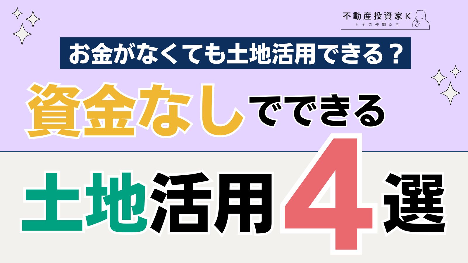 資金なしで土地活用をする方法4選！少額で始められる方法も紹介｜不動産投資家K