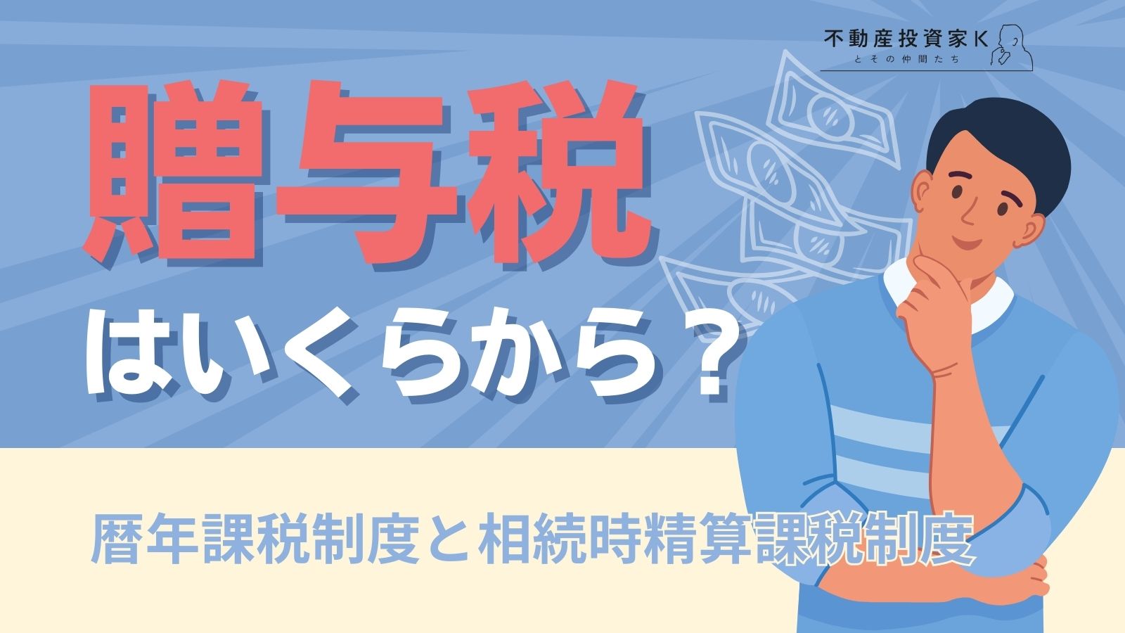 いくらから贈与税はかかる？ 計算方法や特例についても解説｜不動産投資家K