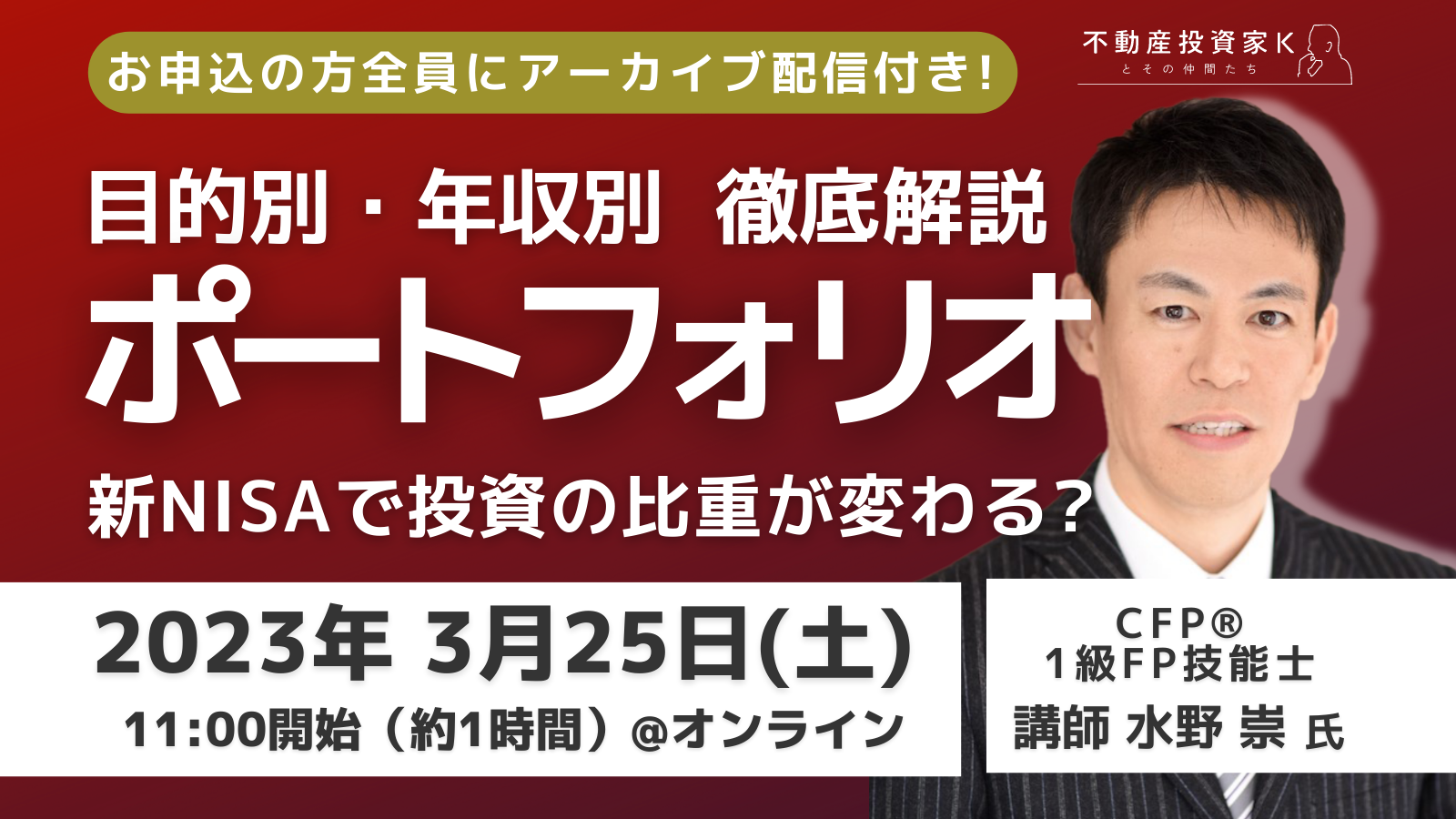 開催終了／新NISAで投資戦略はどう変わる？不動産投資の比重に影響は？ 目的別・年収別ポートフォリオで徹底解説！