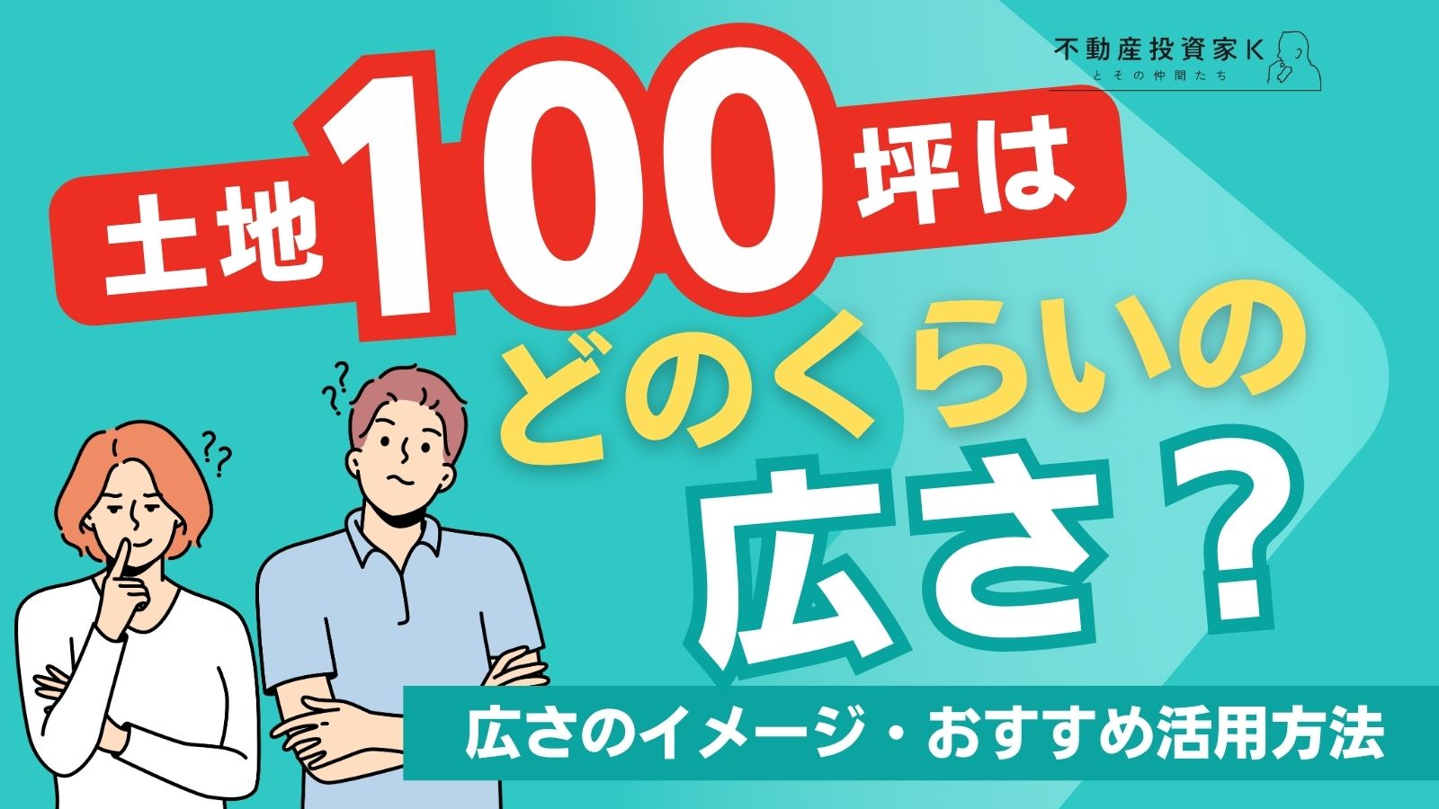 100坪の広さは何平米？賃貸経営など土地活用の方法10選｜不動産投資家K