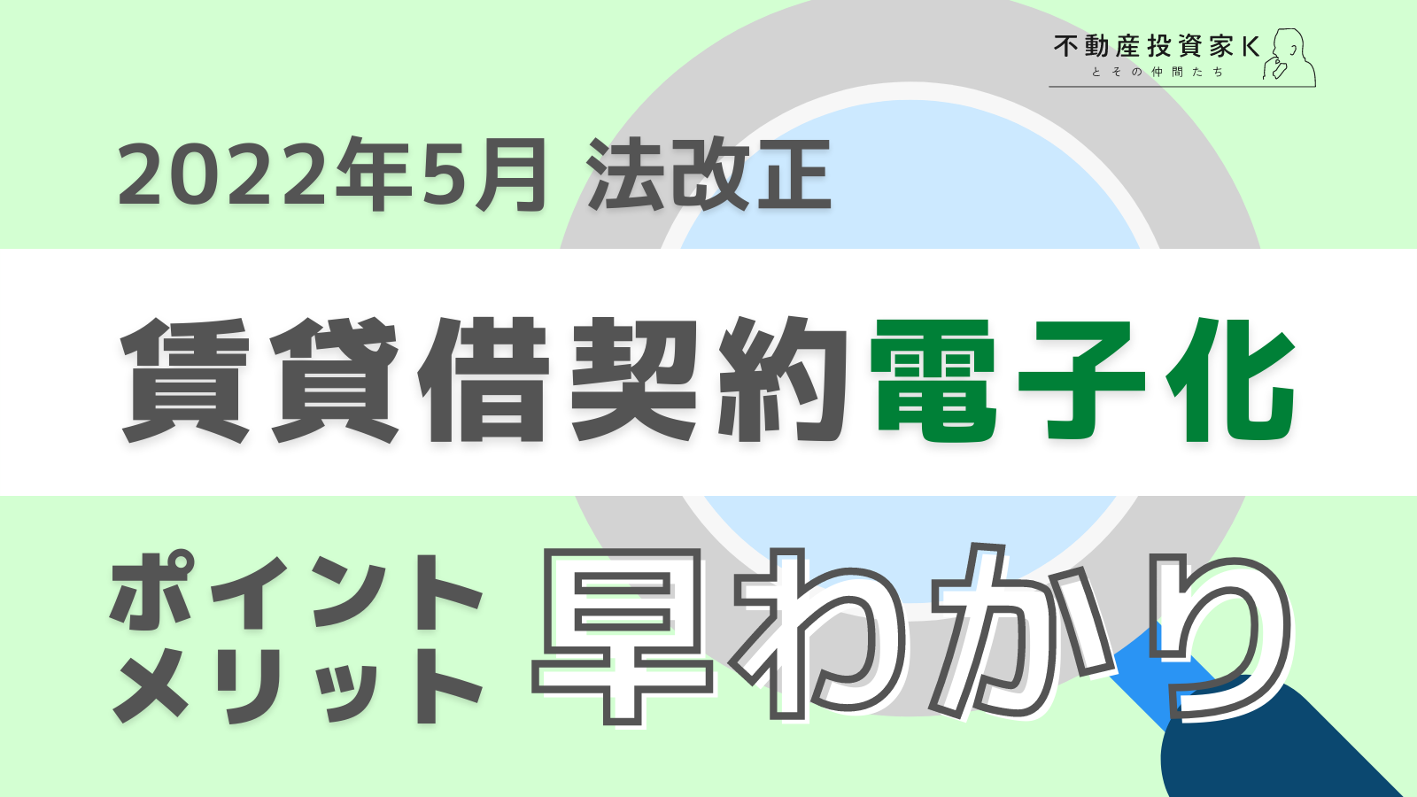 2022年5月法改正における賃貸借契約電子化のポイントとメリット