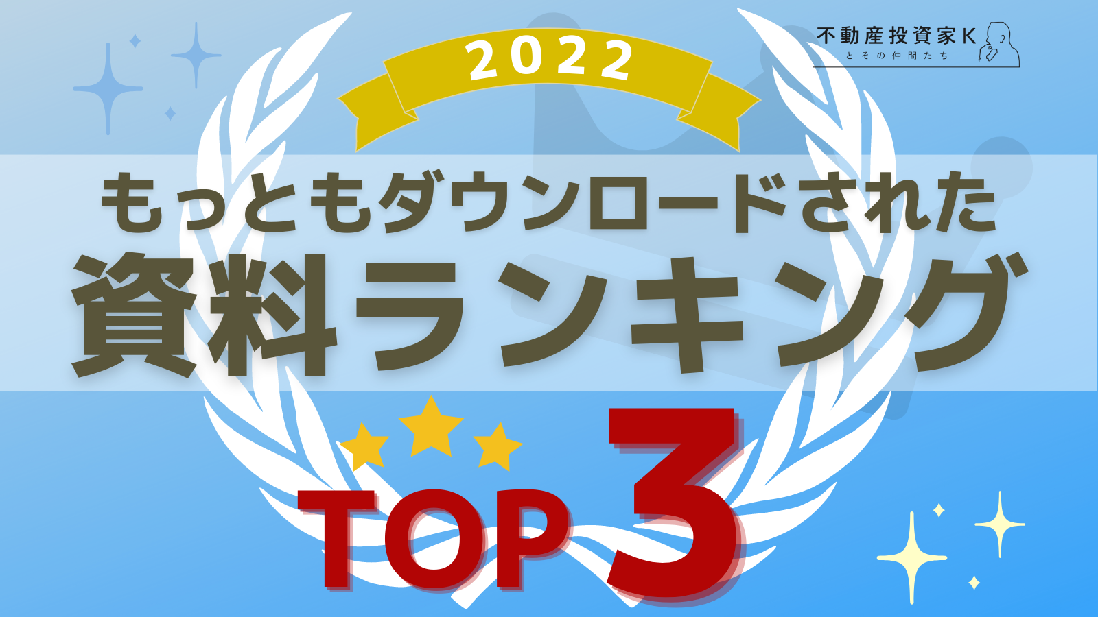 【2022年】ダウンロードされた資料ランキング