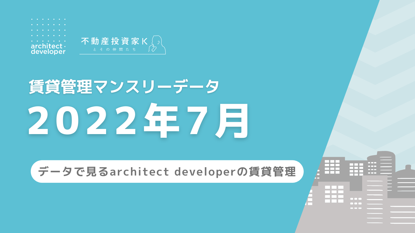 賃貸管理マンスリーデータ（2022年7月）を公開